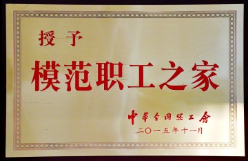 2015 中华全国总工会</br>“模范职工之家”称号